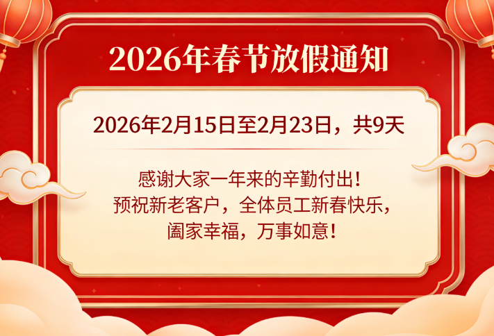 关于2026年春节期间放假的通知