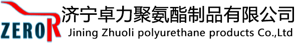 济宁卓力聚氨酯制品有限公司